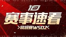 【LPL赛事速看】W5D2：TES二比一IG  TT二比零轻取WBG