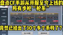 盘点CF所有的步枪“枪系”，真的是不看不知道，一看吓一跳啊！