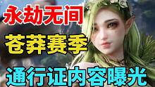 【永劫无间】苍莽赛季通行证曝光！无尘帅炸！