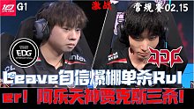 EDGvsJDG集锦G1：Leave超自信1V1单杀Ruler！阿乐天神贾克斯三杀