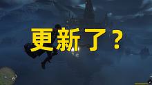【霍格沃茨之遗】更新了？