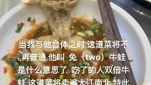 当我与他合体之时 这道菜将不再普通 他叫  兔（two）牛蛙 是什么意思了  吃了的人双倍牛蛙 这道
