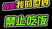 【MC搞笑】假如我的世界禁止吃饭，303竟然吃咸鱼？！ #我的世界 #制作不易 #MC不灭
