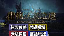 菜狗【霍格沃茨之遗】全攻略合集 | P3：霍格莫德一日游