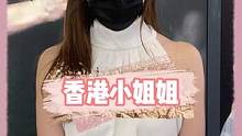 来自香港的小姐姐#街头采访 #脱单 #美女 #大数据推荐给有需要的人 #深圳