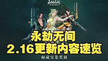 【永劫最爆料】永劫2.16苍莽赛季更新公告速览！
