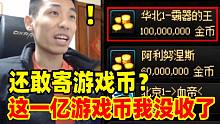 有人不信邪给宝哥邮寄了1亿游戏币！宝哥直接一键领取全部没收！