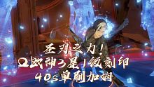 【深空之眼】圣刃之力!Ω欧神3星1级刻印40s单刷加姆