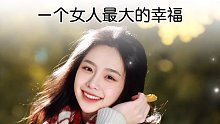 221. 一个女人最大的幸福是什么？#情感 #婚姻 #人生感悟