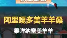 车手们，输了不能剧烈运动啊~
#阿里嘎多美羊羊桑  #QQ飞车手游  #搞笑