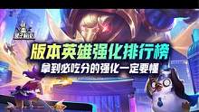 拿到必吃分的强化一定要懂，版本英雄强化排行榜 #云顶之弈 #金铲铲之战 #云顶S8