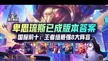 国服前十：王者组最强8大阵容，卑思琉斯已成版本答案 #云顶之弈 #金铲铲之战 #云顶S8