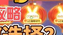 CF手游元宵节灯谜会答题奖励该如何选择？
