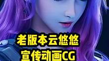 盘点老版本云悠悠保卫者宣传动画合集 有没有真爱粉呢！
#云悠悠 #国漫女神 #游戏cg #穿越火线手