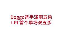 LPL首个单场双五杀，Doggo选手泽丽五杀#lpl