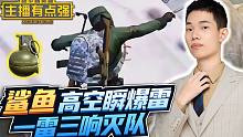 主播有点强：鲨鱼高空瞬爆雷，一雷三响灭队？