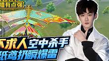主播有点强：不求人空中杀手？纸鸢扔瞬爆雷！