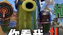 你看我！扎不扎你就完了  #多人联机 #游戏实况   #多人游戏 #pvz #沙雕 #搞笑 #植物大
