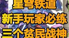 #星穹铁道跃迁测试 #崩坏星穹铁道 新手入坑小指南