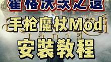 手枪魔杖Mod安装教程来喽#steam游戏 #游戏 #霍格沃茨之遗