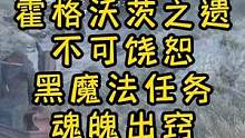 想救自己的亲人真的有错吗
霍格沃茨之遗-不可饶恕黑魔法任务
魂魄出窍
#霍格沃茨之遗 #单机主机游戏