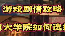 #创作灵感 #霍格沃茨之遗 新人玩家，游戏里四大学院选哪个好？#霍格沃茨之遗玩后分享 选择不同学院对