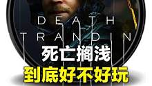 “良心背刺”？免费领取的《死亡搁浅》到底好不好玩？ #主机游戏 #单机游戏 #epic神秘游戏 #死