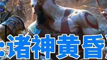 《战神:诸神黄昏》8月31日外媒GI最新独家宣传片少量游玩展太帅了 #游戏精彩时刻 #游戏日常 #单