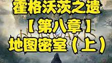 霍格沃茨之遗 【第八章】地图密室（上） #霍格沃茨之遗 #霍格沃茨遗产 #steam游戏#ps5游戏