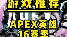狙击情人节！！老汪教你如何一键优化网络和显卡配置
畅享丝滑的《APEX英雄》第16赛季#Steam游
