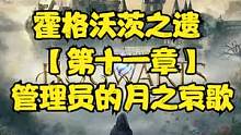 霍格沃茨之遗 【第十一章】管理员的月之哀歌 #霍格沃茨之遗 #霍格沃茨遗产 #steam游戏#PS5