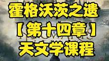 霍格沃茨之遗 【第十四章】天文学课程 #霍格沃茨遗产 #霍格沃茨之遗 #steam游戏 #ps5 #