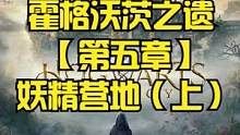 霍格沃茨之遗 【第五章】妖精营地（上） #霍格沃茨之遗 #霍格沃茨遗产 #steam游戏#ps5游戏