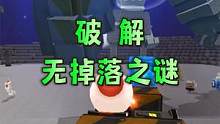 任务生存239：破解用抓捕小车打石巨人无掉落之谜 #落落迷你世界 #任务生存 #抓捕小车 #打石巨人