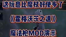 这玩意比魔杖好使多了！《霍格沃茨之遗》魔法枪MOD演示。#steam游戏 #霍格沃茨之遗 #单机游戏