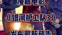 系列终结篇！漫威电影《银河护卫队3》发布最新预告。#银河护卫队3 #漫威 #steam游戏 #超级英