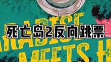 死亡岛2反向跳票#死亡岛2 #EPIC #主机游戏 #游戏资讯