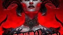 《暗黑破坏神4》最全剧情与玩法前瞻！#游戏杂谈 #暗黑破坏神4 #单机游戏 #游戏通关三分钟 