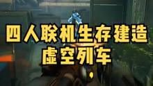 全新多人联机生存建造游戏《虚空列车》上线steam新品节，免费游玩#steam游戏 #生存游戏 #建