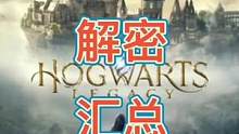 霍格沃兹遗产攻略，新手向解密#霍格沃茨之遗 #单机游戏 #游戏中的震撼瞬间 #霍格沃兹遗产
