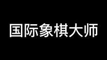 我只是想赢又有什么错呢？
#国际象棋 #专业的事交给专业的人 #工作日常vlog