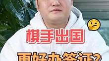 #签证 为什么国际象棋棋手出国更容易办签证？#国际象棋 #棋手 #出国