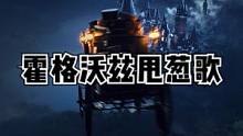 霍格沃兹甩葱歌#主机游戏 #霍格沃兹遗产 #Steam游戏