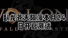 卧龙苍天陨落于本月24号开启最终体验版#卧龙苍天陨落 #steam游戏 #主机游戏