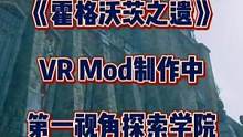《霍格沃茨之遗》VR Mod制作中！第一视角探索学院。#霍格沃茨之遗 #哈利波特 #单机游戏 #st