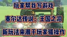 玩家帮我写游戏！#塞尔达传说王国之泪 新玩法竟来源于。。。#塞尔达传说 #switch游戏 #3a游