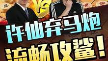 许仙流畅攻杀！演绎豪横弃马炮#jj象棋 #象棋