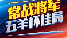五羊杯常战将军，你知道是谁吗？#jj象棋 #象棋