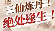 三仙炼丹绝处逢生！#jj象棋 #象棋