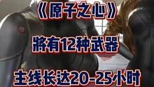 《原子之心》将有12种武器，主线长达20-25小时。#原子之心 #steam游戏 #单机游戏 #主机
